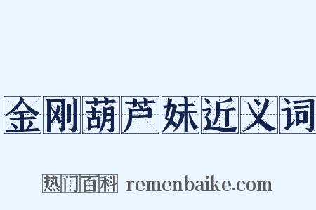 金刚葫芦妹近义词是什么意思的图片